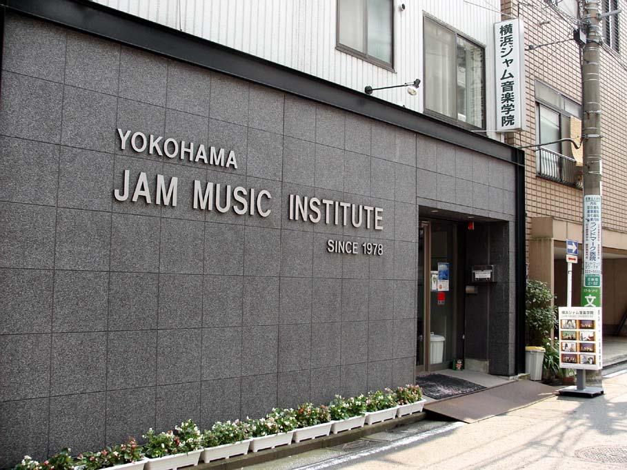 横浜ジャム音楽学院