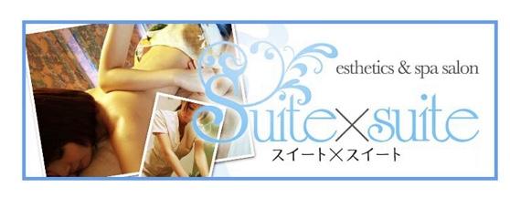 Suite×suite〜スイートスイート