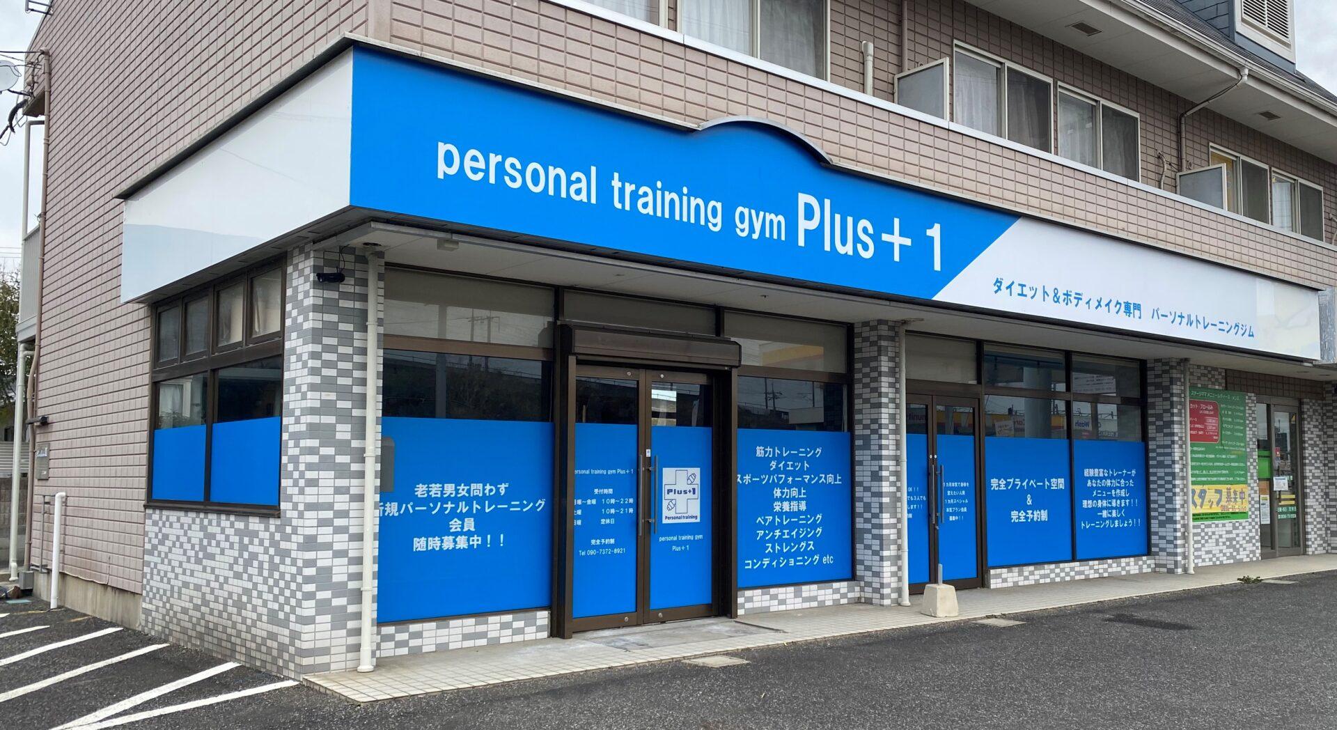 パーソナルトレーニングジムPlus＋1