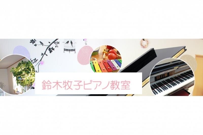 鈴木牧子ピアノ教室