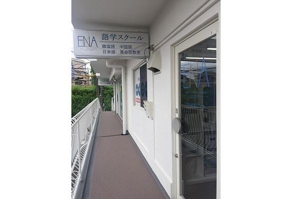 ENA語学スクール 学園前教室