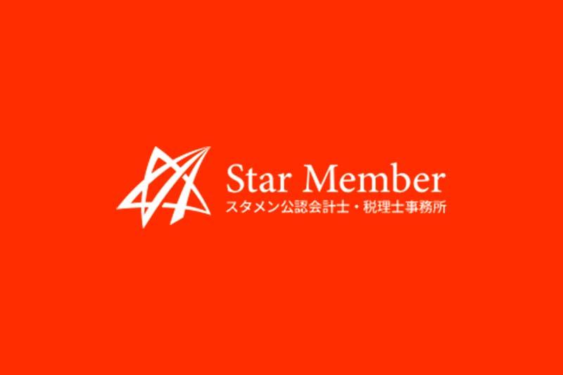 Star Member (スタメン) 公認会計士・税理士事務所
