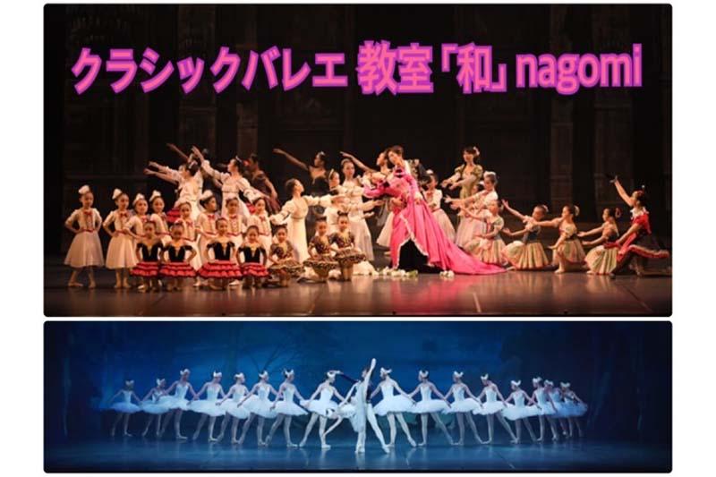 クラシックバレエ教室「和」nagomi（ナゴミ） 緑丘スタジオ