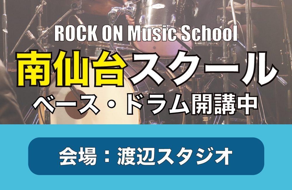 ROCK ON Music School 南仙台スクール