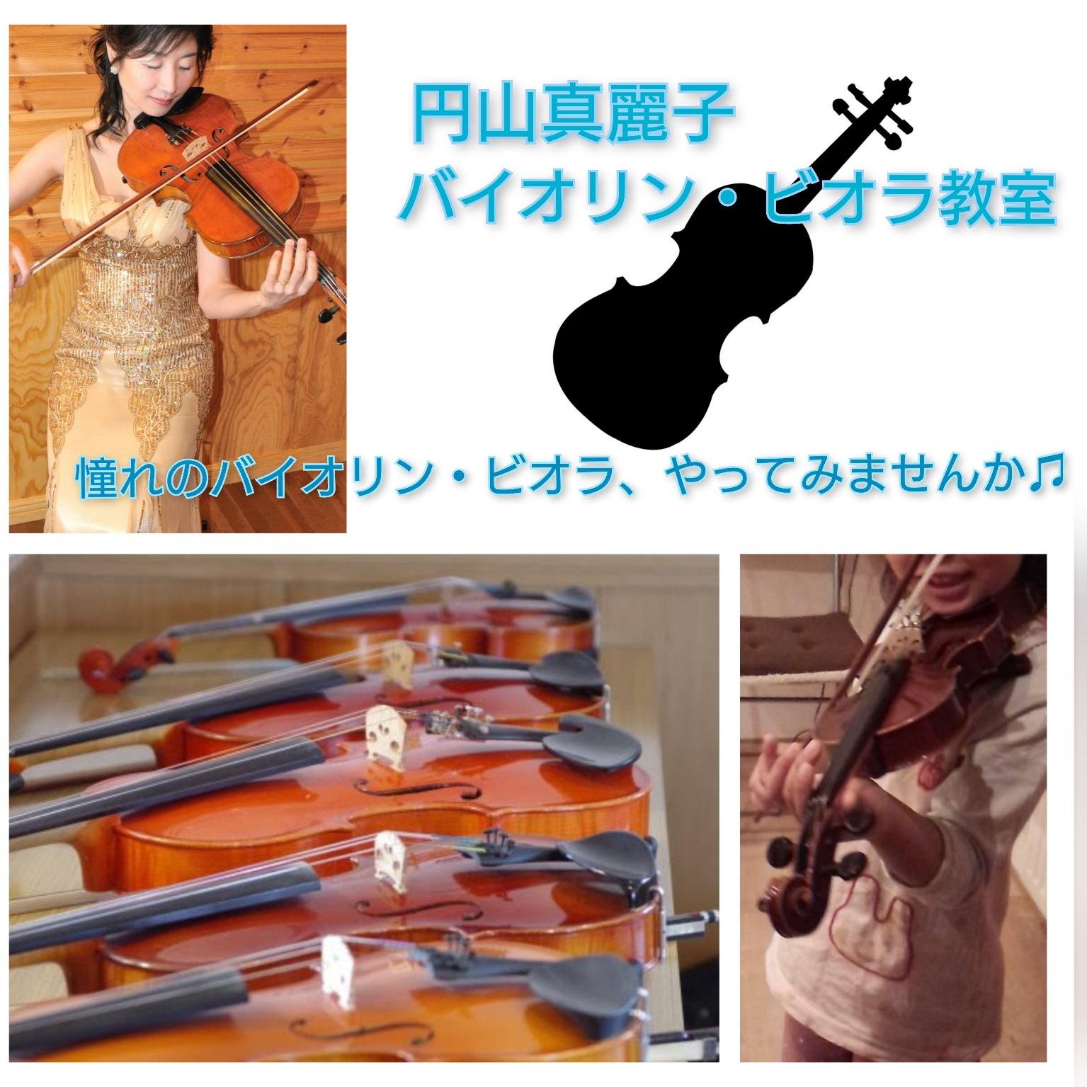 円山真麗子バイオリン・ビオラ教室