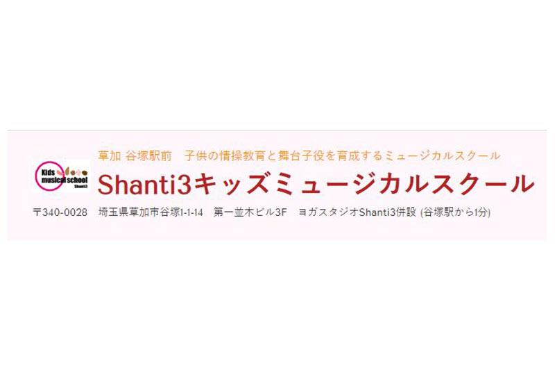 Shanti3キッズミュージカルスクール